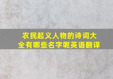 农民起义人物的诗词大全有哪些名字呢英语翻译