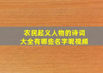 农民起义人物的诗词大全有哪些名字呢视频