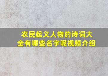 农民起义人物的诗词大全有哪些名字呢视频介绍