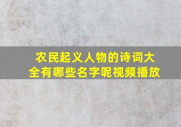 农民起义人物的诗词大全有哪些名字呢视频播放