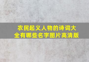 农民起义人物的诗词大全有哪些名字图片高清版