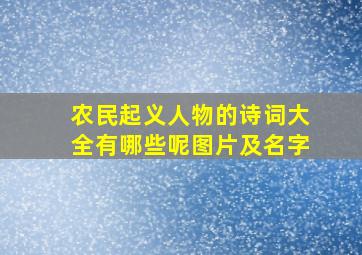 农民起义人物的诗词大全有哪些呢图片及名字