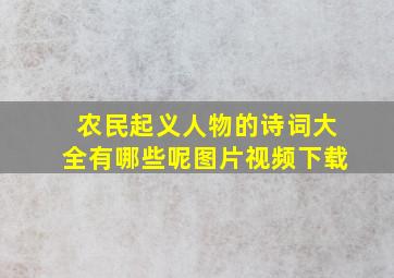 农民起义人物的诗词大全有哪些呢图片视频下载