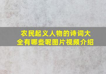 农民起义人物的诗词大全有哪些呢图片视频介绍