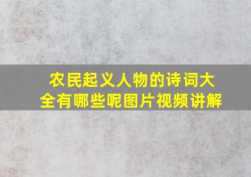 农民起义人物的诗词大全有哪些呢图片视频讲解