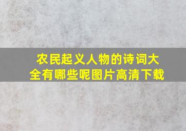 农民起义人物的诗词大全有哪些呢图片高清下载