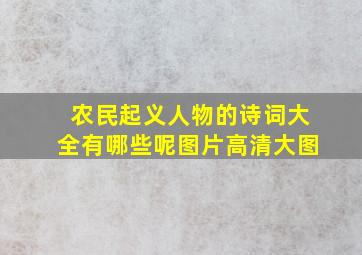 农民起义人物的诗词大全有哪些呢图片高清大图