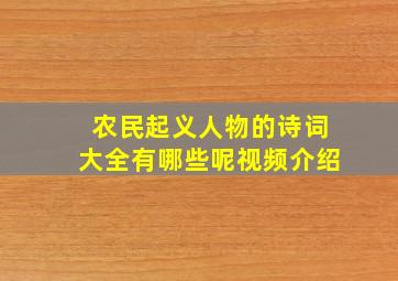 农民起义人物的诗词大全有哪些呢视频介绍