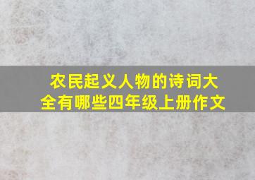 农民起义人物的诗词大全有哪些四年级上册作文