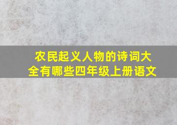 农民起义人物的诗词大全有哪些四年级上册语文