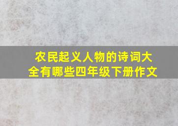 农民起义人物的诗词大全有哪些四年级下册作文