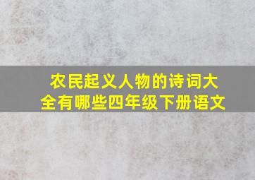 农民起义人物的诗词大全有哪些四年级下册语文