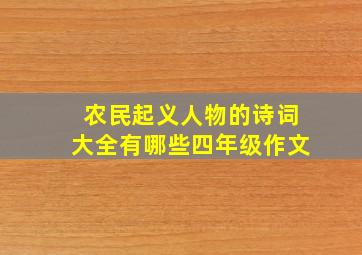 农民起义人物的诗词大全有哪些四年级作文