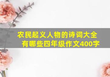 农民起义人物的诗词大全有哪些四年级作文400字