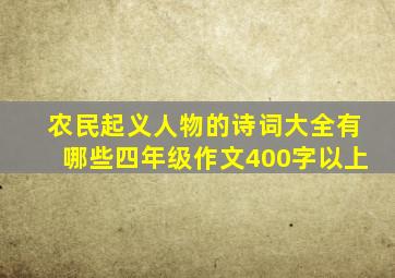 农民起义人物的诗词大全有哪些四年级作文400字以上