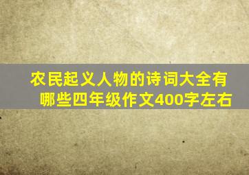 农民起义人物的诗词大全有哪些四年级作文400字左右