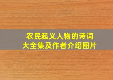 农民起义人物的诗词大全集及作者介绍图片