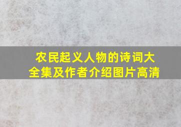 农民起义人物的诗词大全集及作者介绍图片高清