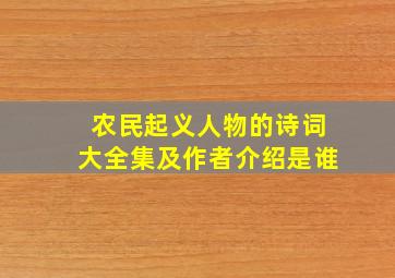 农民起义人物的诗词大全集及作者介绍是谁