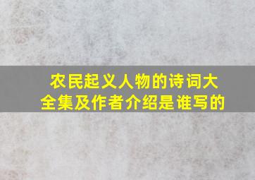 农民起义人物的诗词大全集及作者介绍是谁写的