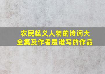 农民起义人物的诗词大全集及作者是谁写的作品