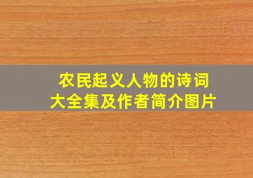 农民起义人物的诗词大全集及作者简介图片