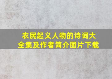 农民起义人物的诗词大全集及作者简介图片下载