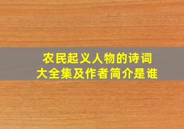 农民起义人物的诗词大全集及作者简介是谁