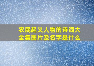 农民起义人物的诗词大全集图片及名字是什么