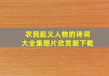 农民起义人物的诗词大全集图片欣赏版下载