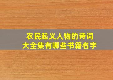 农民起义人物的诗词大全集有哪些书籍名字