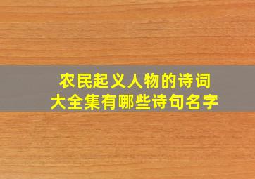 农民起义人物的诗词大全集有哪些诗句名字