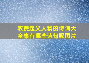 农民起义人物的诗词大全集有哪些诗句呢图片