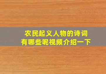 农民起义人物的诗词有哪些呢视频介绍一下