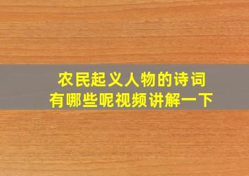 农民起义人物的诗词有哪些呢视频讲解一下