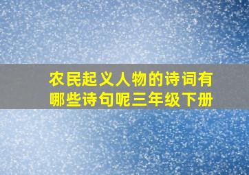 农民起义人物的诗词有哪些诗句呢三年级下册