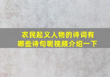 农民起义人物的诗词有哪些诗句呢视频介绍一下