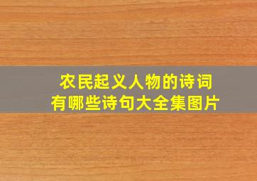 农民起义人物的诗词有哪些诗句大全集图片