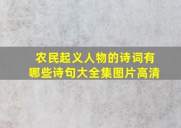 农民起义人物的诗词有哪些诗句大全集图片高清