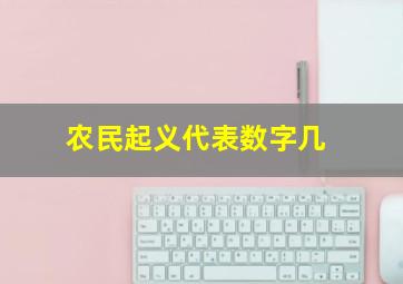 农民起义代表数字几