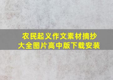 农民起义作文素材摘抄大全图片高中版下载安装