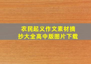 农民起义作文素材摘抄大全高中版图片下载