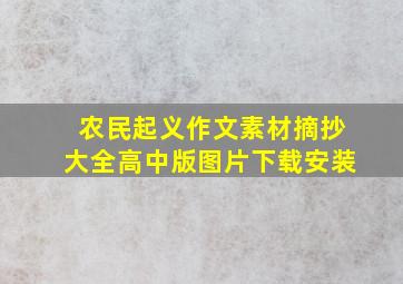 农民起义作文素材摘抄大全高中版图片下载安装