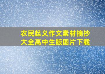 农民起义作文素材摘抄大全高中生版图片下载