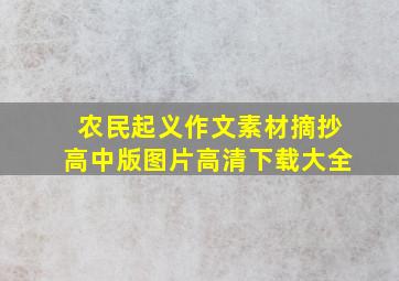 农民起义作文素材摘抄高中版图片高清下载大全