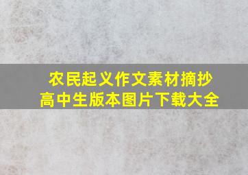 农民起义作文素材摘抄高中生版本图片下载大全