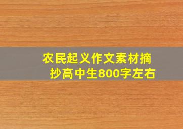 农民起义作文素材摘抄高中生800字左右