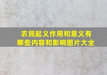 农民起义作用和意义有哪些内容和影响图片大全