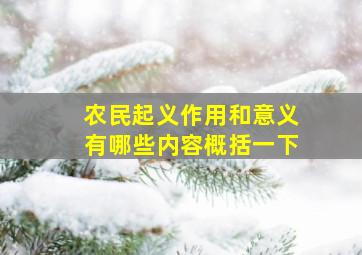 农民起义作用和意义有哪些内容概括一下