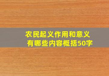 农民起义作用和意义有哪些内容概括50字